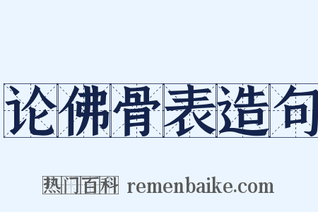 论佛骨表造句是什么意思的图片